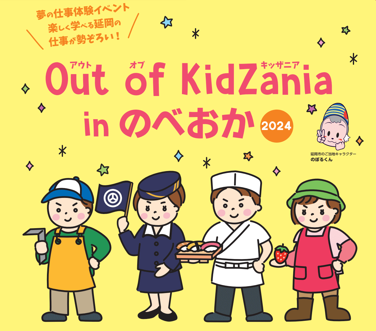 Out of KidZania in のべおか 2024